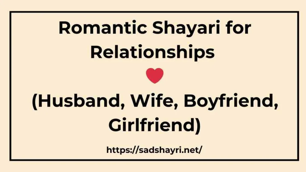 Romantic Shayari for Relationships (Husband, Wife, Boyfriend, Girlfriend)