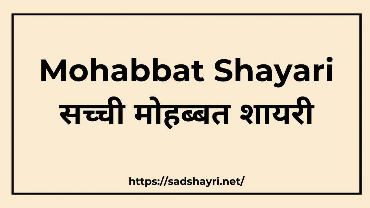 Mohabbat Shayari | सच्ची मोहब्बत शायरी