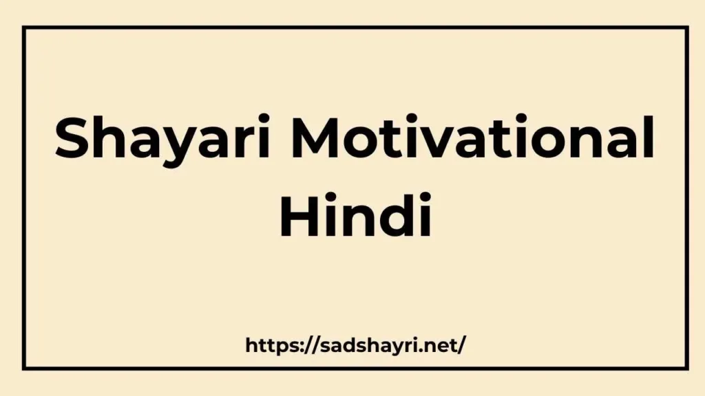 Shayari motivational hindi