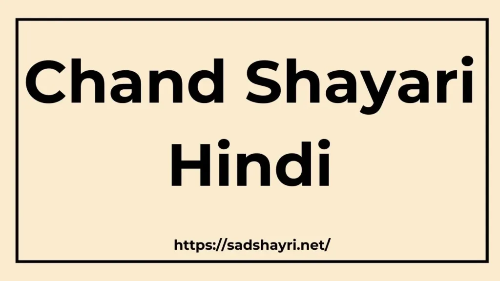 Chand Shayari in Hindi