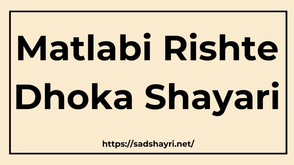 Matlabi Rishte Dhoka Shayari