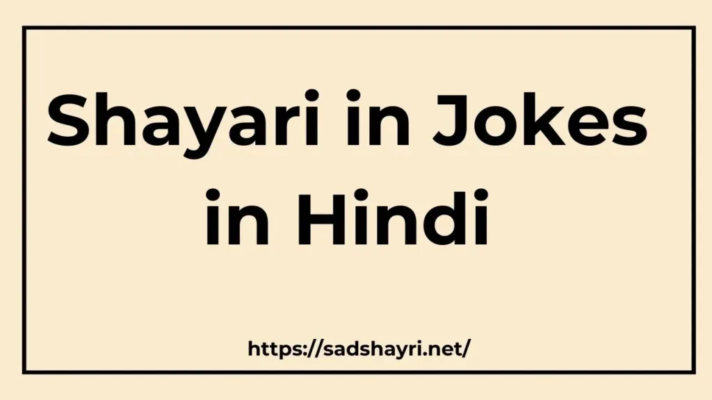 Shayari in Jokes in Hindi