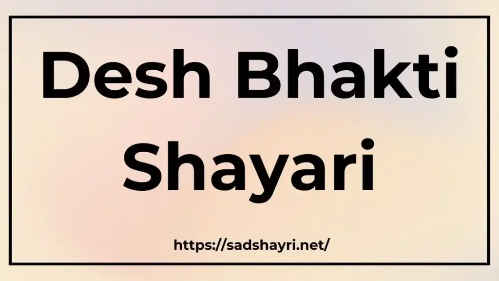 Desh Bhakti Shayari Desh Bhakti Shayari