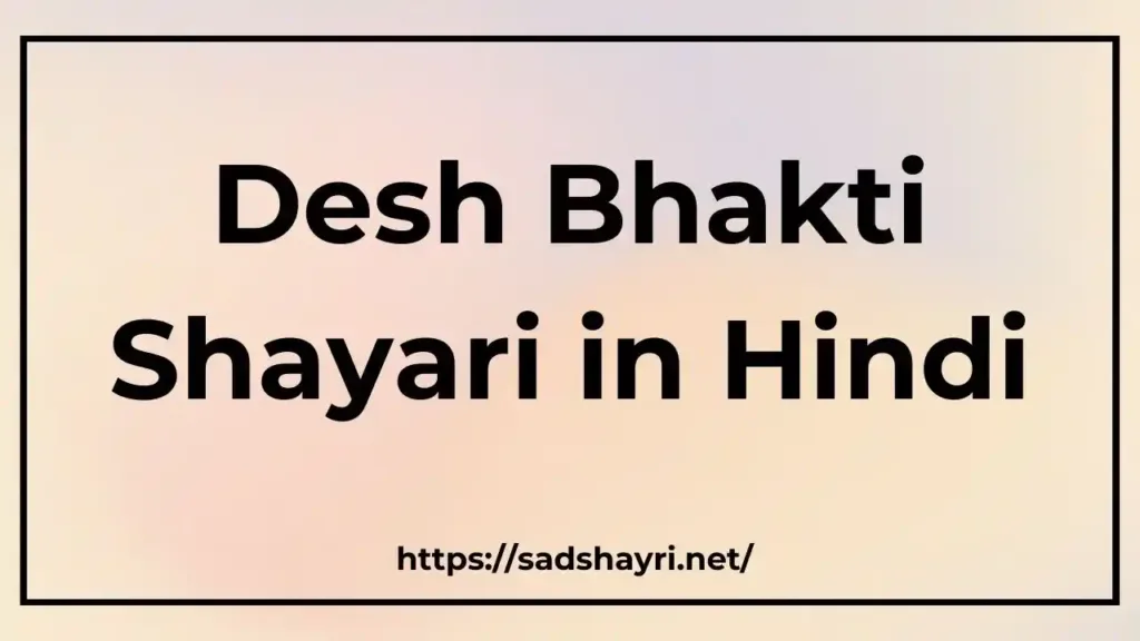 Desh Bhakti Shayari Desh Bhakti Shayari