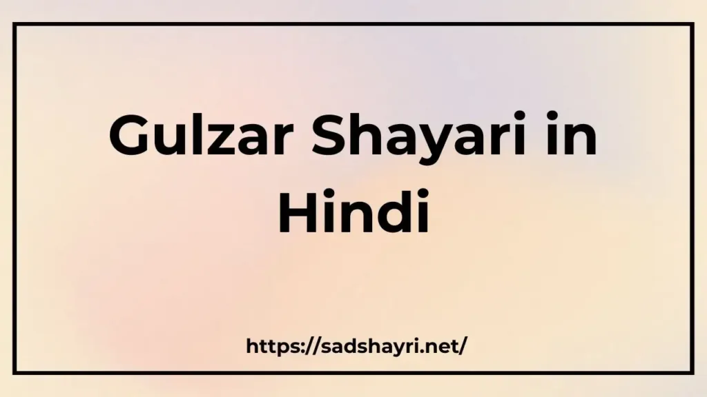 Gulzar Shayari in Hindi