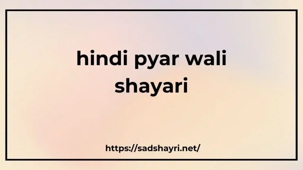 hindi pyar wali shayari