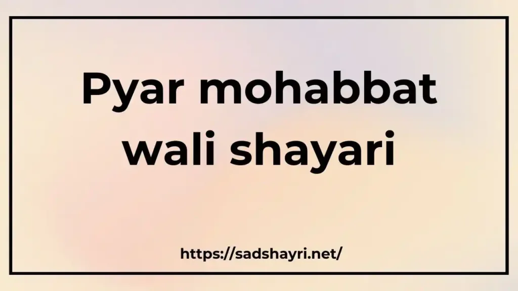 pyar mohabbat wali shayari