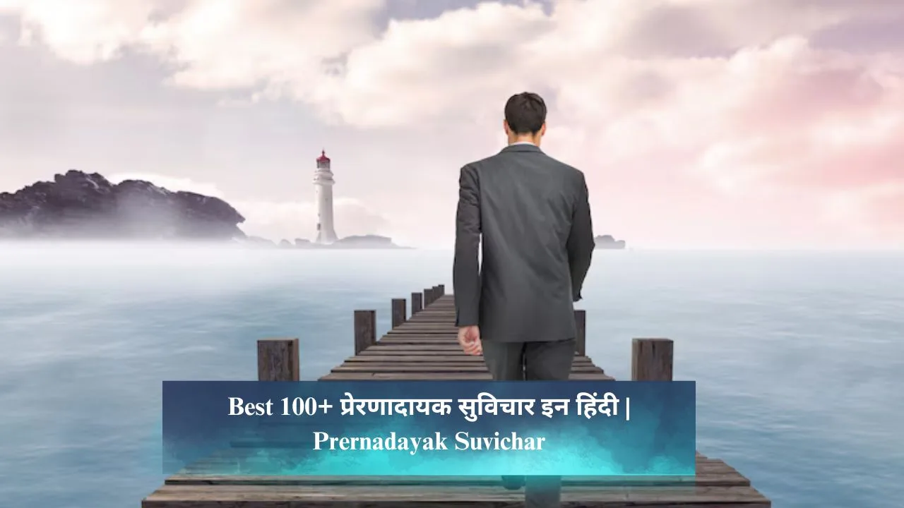 Prernadayak Suvichar