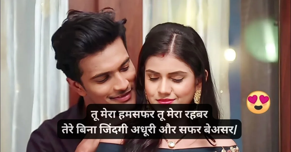 Husband Humsafar Shayari in Hindi ЁЯТС рд╣рдорд╕рдлрд╝рд░ рд╢рд╛рдпрд░реА 4 Humsafar shayari hindi