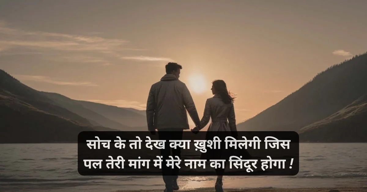 Husband Humsafar Shayari in Hindi ЁЯТС рд╣рдорд╕рдлрд╝рд░ рд╢рд╛рдпрд░реА 6 Husband shayari for wife