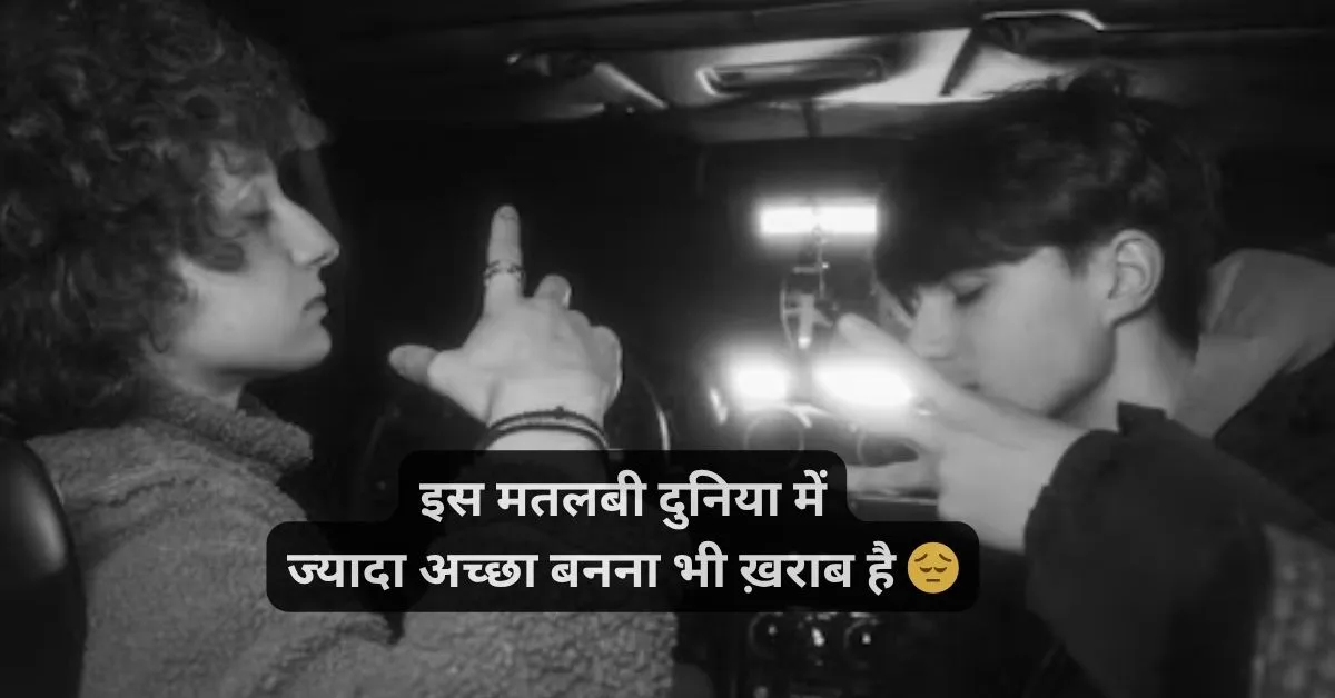 Best 100+ Matlabi Shayari | स्वार्थी लोग मतलबी रिश्ते शायरी 1 Matlabi Shayari