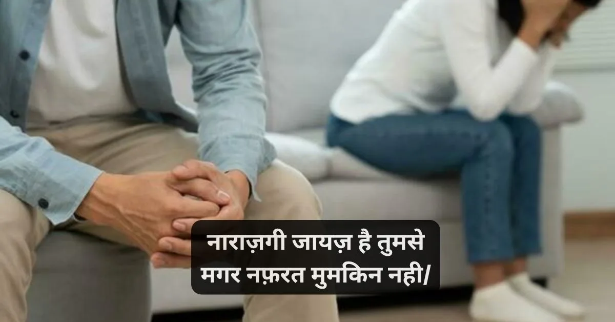 Narazgi shikayat quotes
