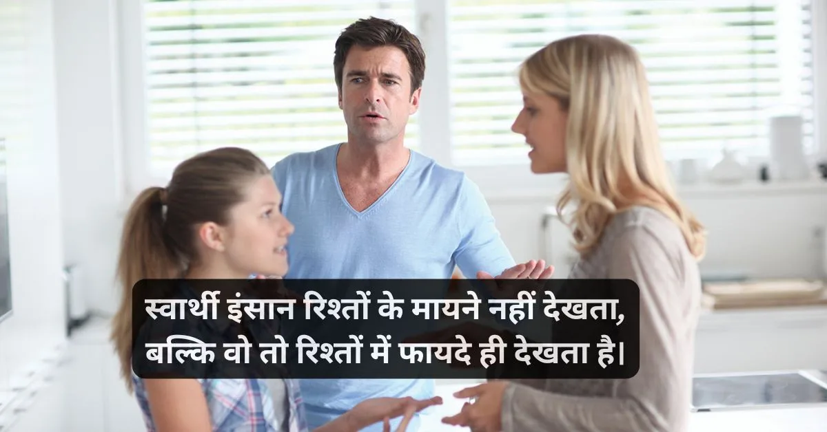 New selfish family quotes in hindi