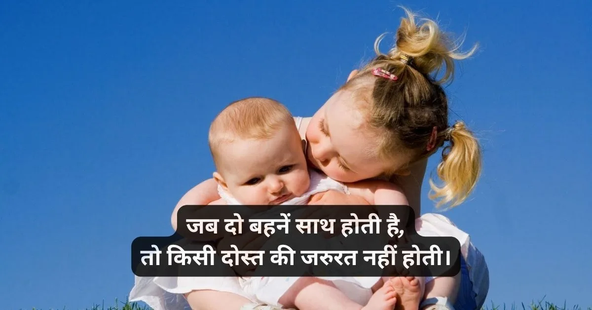 Two sister quotes in hindi