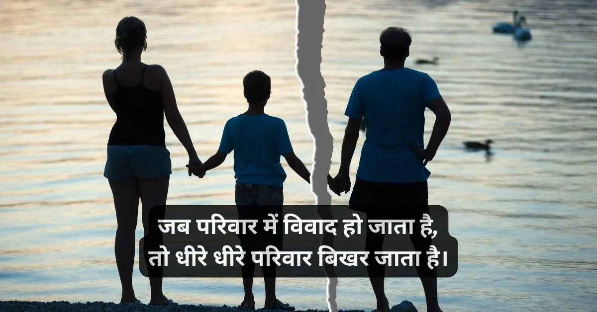 family problem shayari