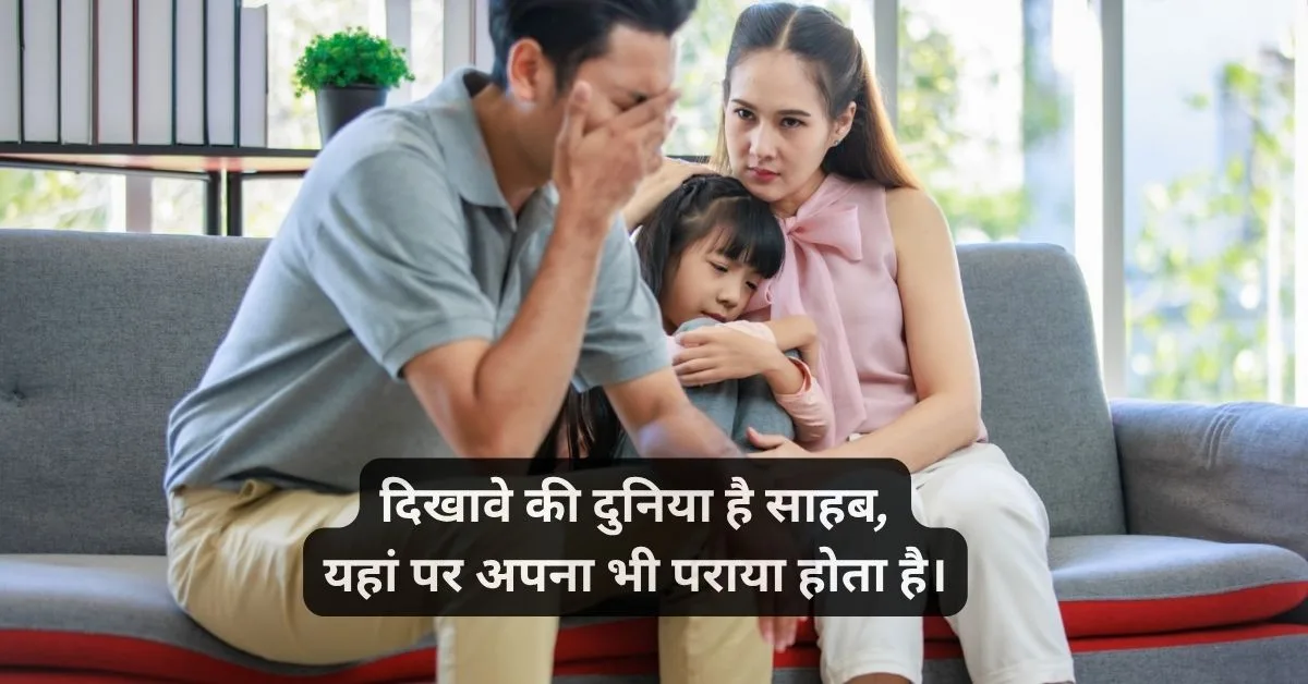 family tension family problem family sad shayari