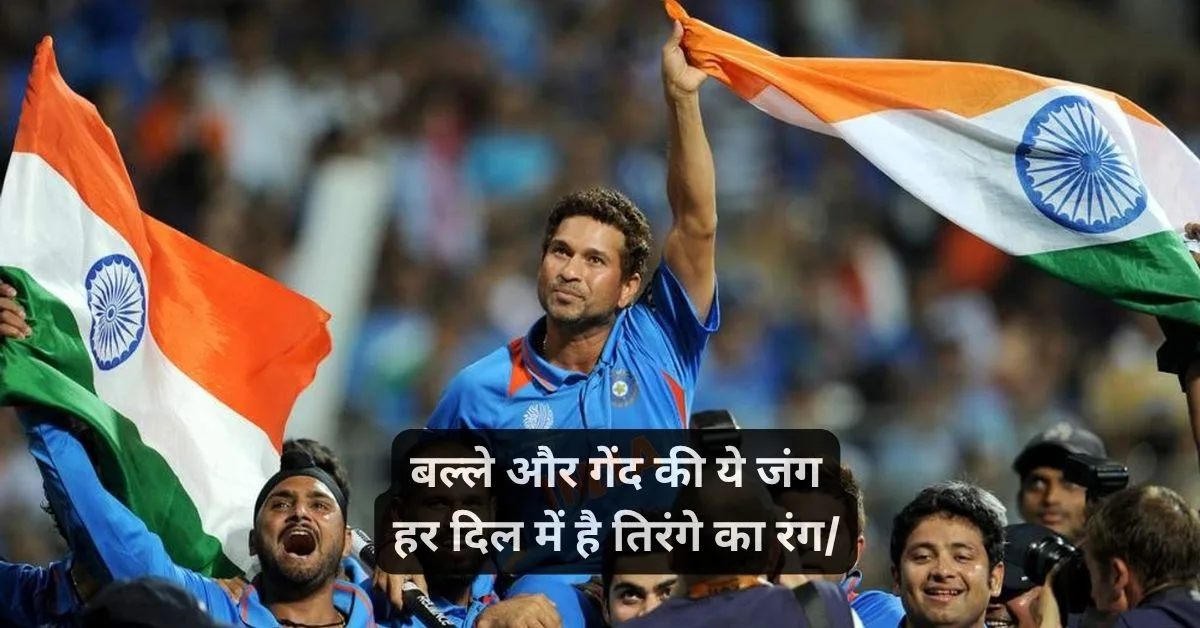 क्रिकेट शायरी हिंदी attitude