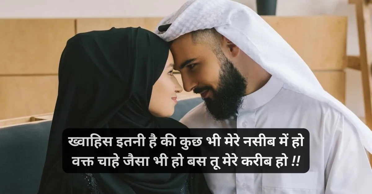 Best 75+ Emotional Husband Wife Shayari in Hindi 2 पति पत्नी का रिश्ता स्टेटस 2 line