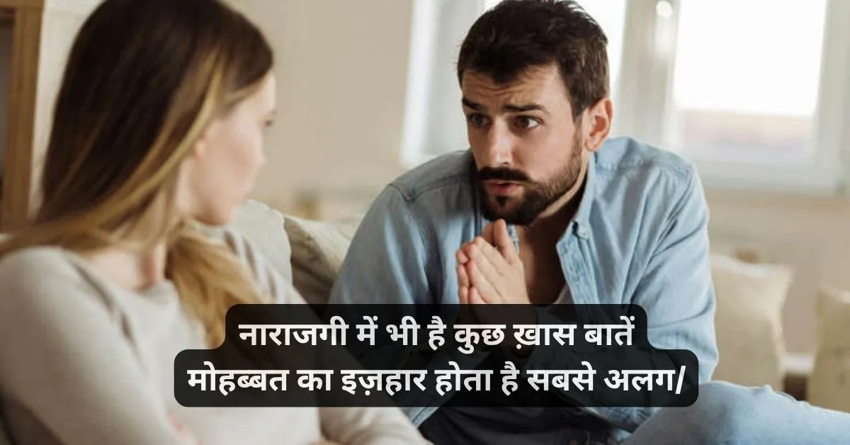 मनाना नाराजगी शायरी