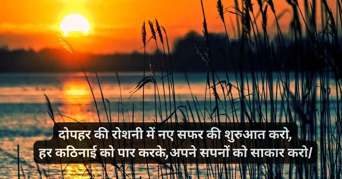 Latest Good Afternoon Shayari Hindi | शुभ दोपहर शायरी 3 Afternoon wishes in hindi