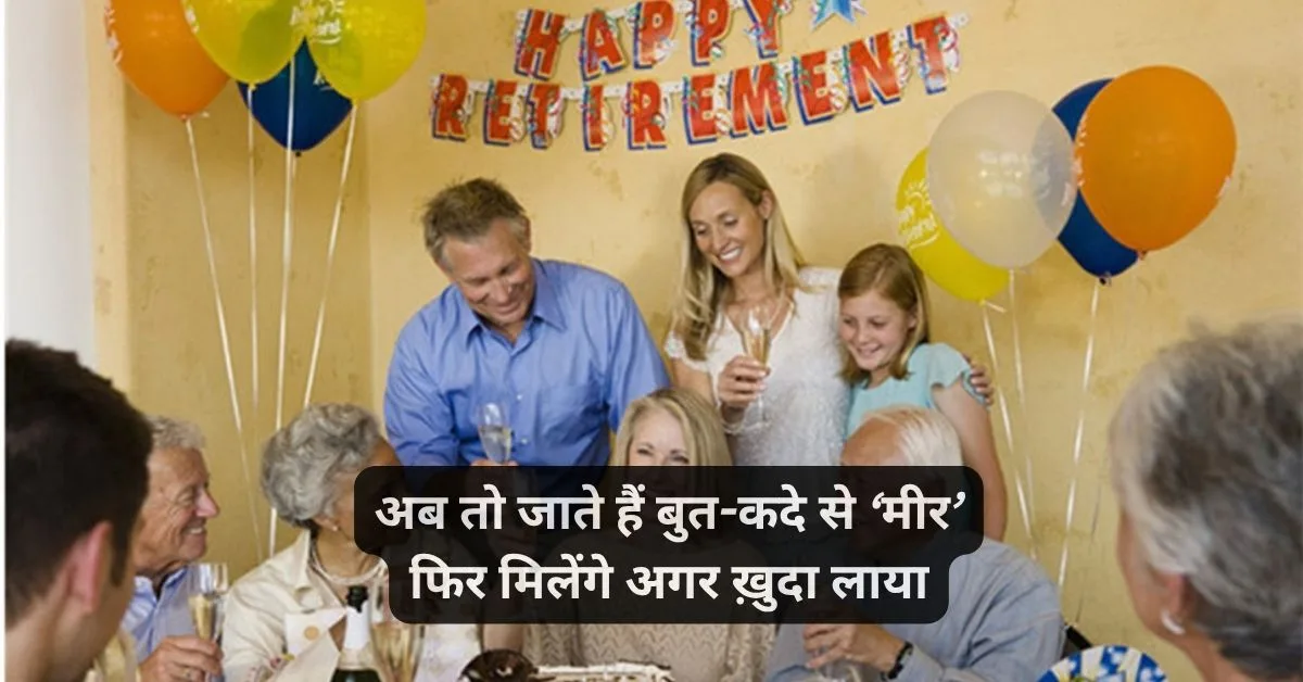 Best Retirement shayari in hindi