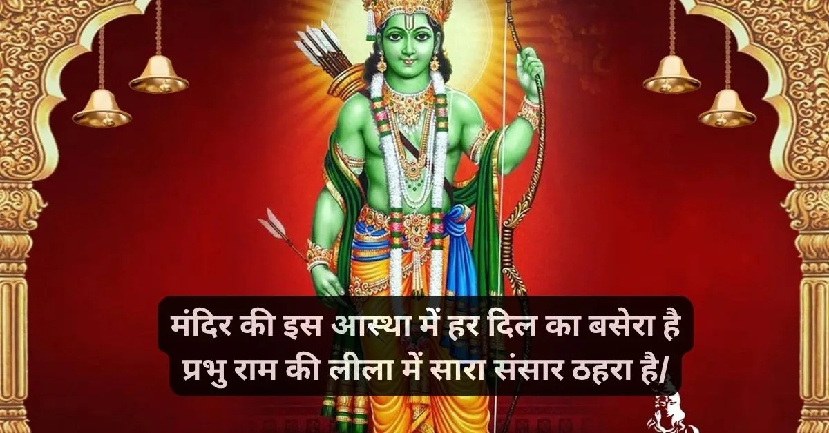 Hindi shree ram shayari