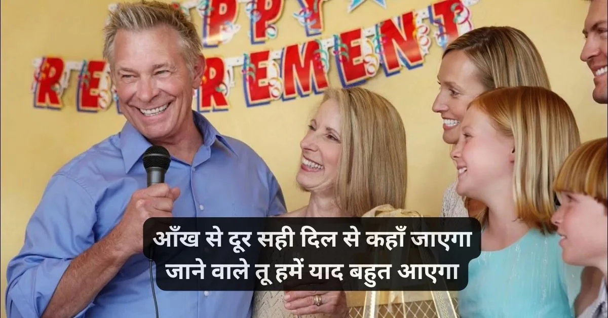 Retirement shayari in hindi for teacher