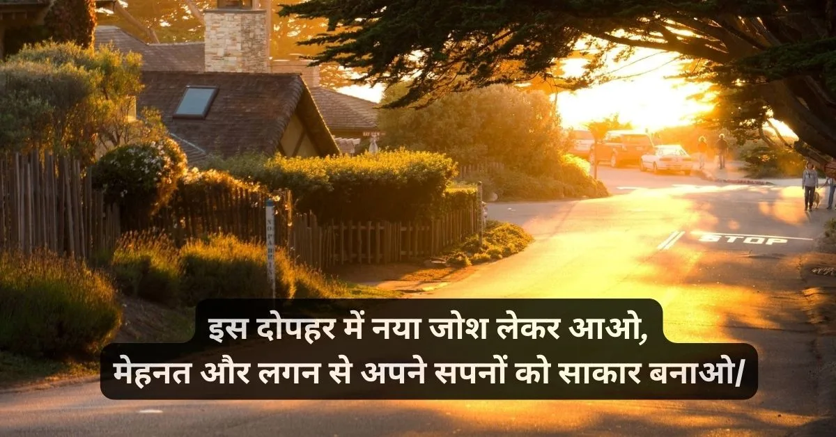 Latest Good Afternoon Shayari Hindi | शुभ दोपहर शायरी 1 Romantic Good Afternoon Shayari