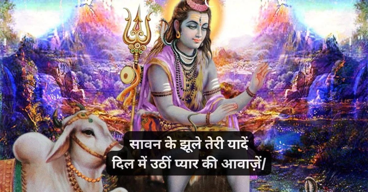 Sawan Pe Shayari
