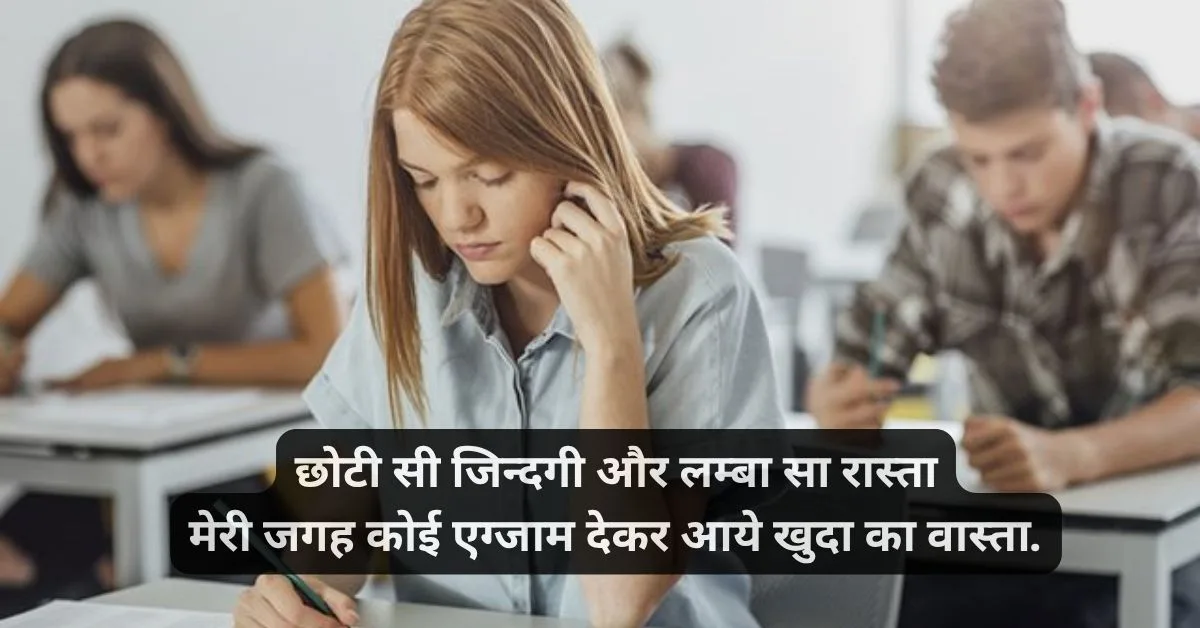 exam par shayari