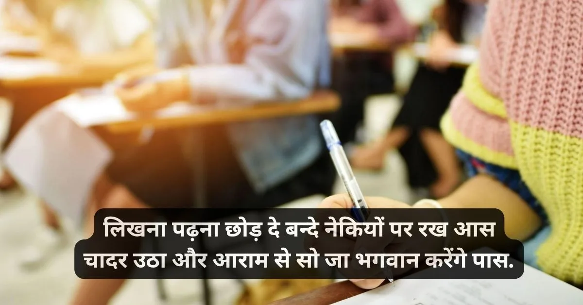 एग्जाम शायरी हिंदी funny