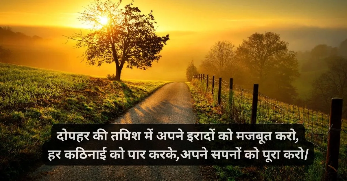 Latest Good Afternoon Shayari Hindi | शुभ दोपहर शायरी 2 गुड आफ्टरनून मैसेज इन हिंदी