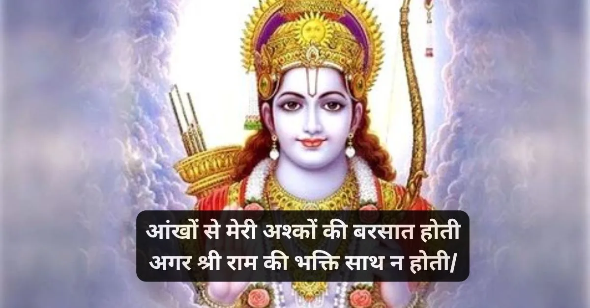 जय श्री राम मैसेज