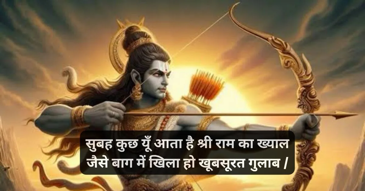 जय श्री राम शायरी attitude