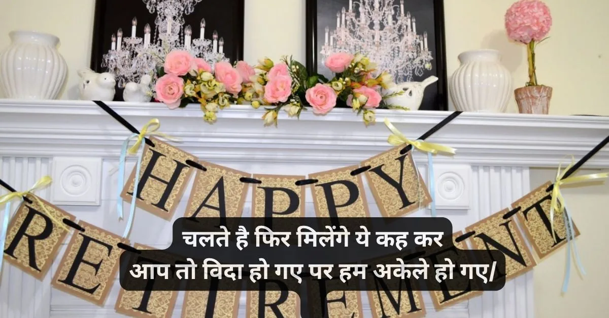 टीचर रिटायरमेंट शायरी इन हिंदी