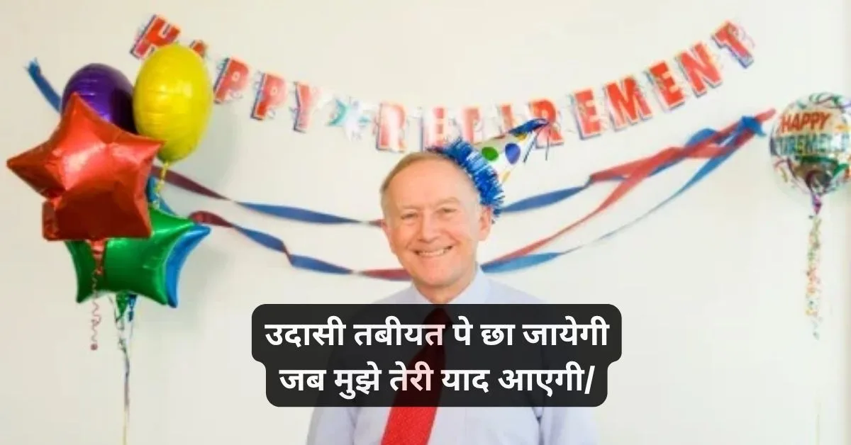 रिटायरमेंट शायरी इन हिंदी