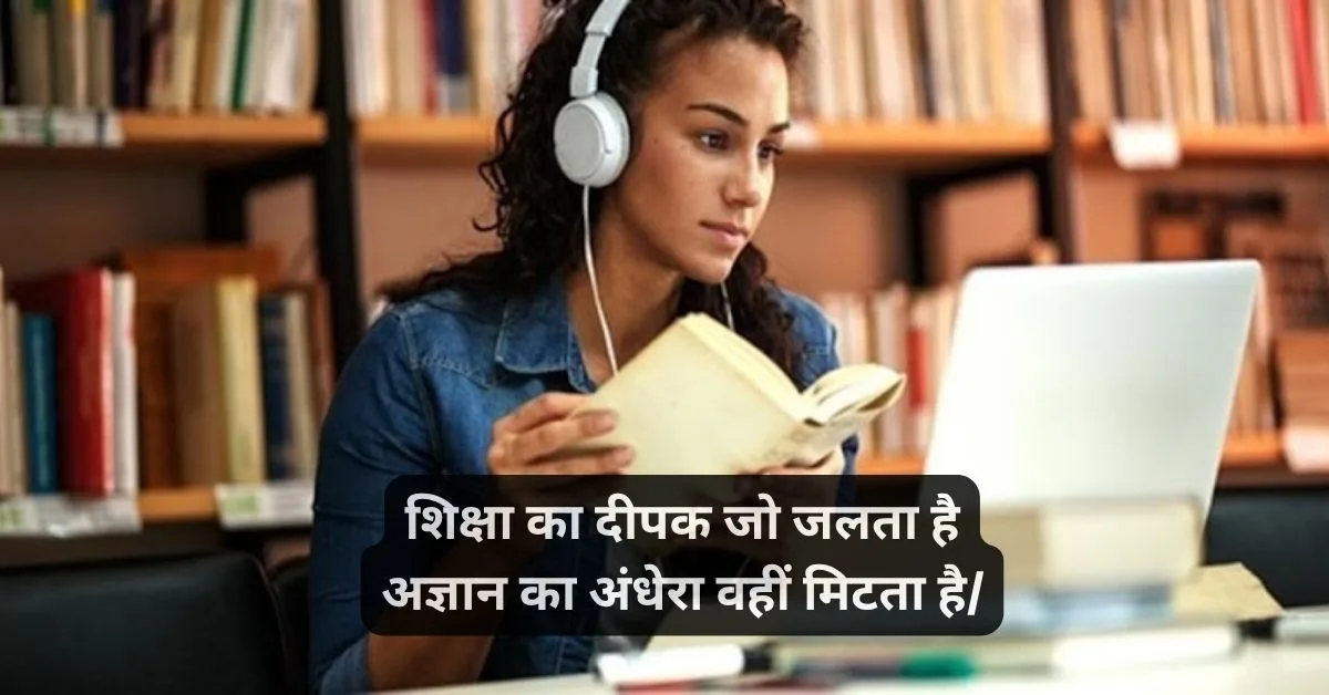 शिक्षा पर दो लाइन शायरी