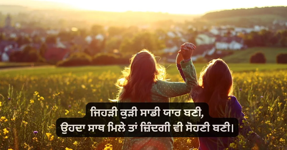 Best friend shayari in punjabi for girl