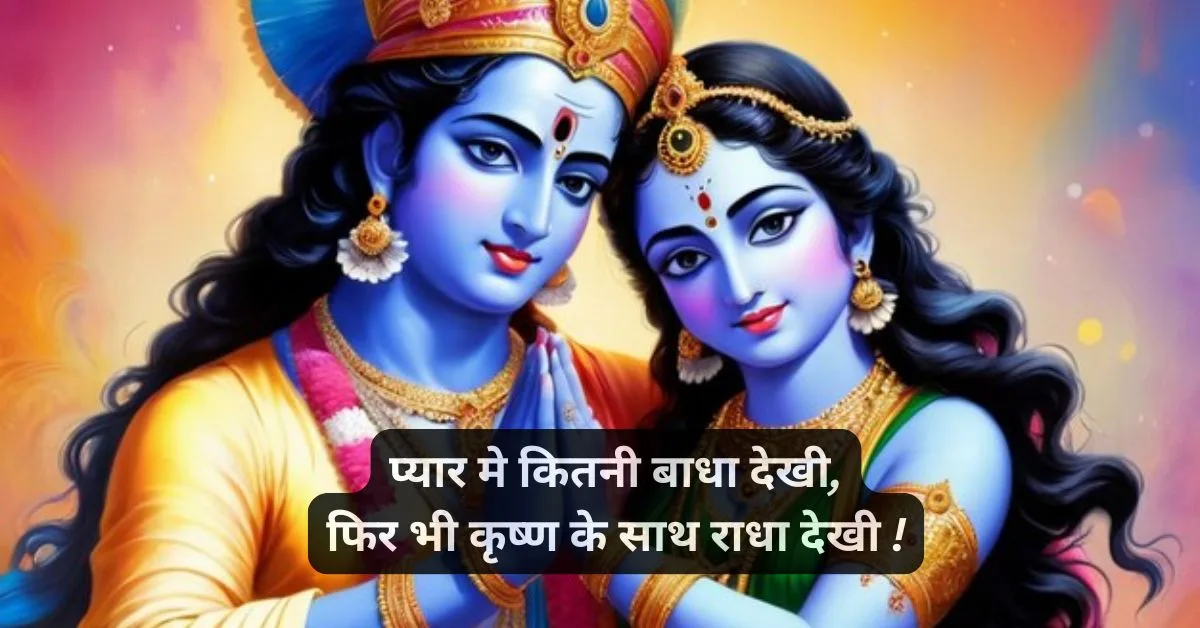 Radha Krishna Quotes in Hindi
