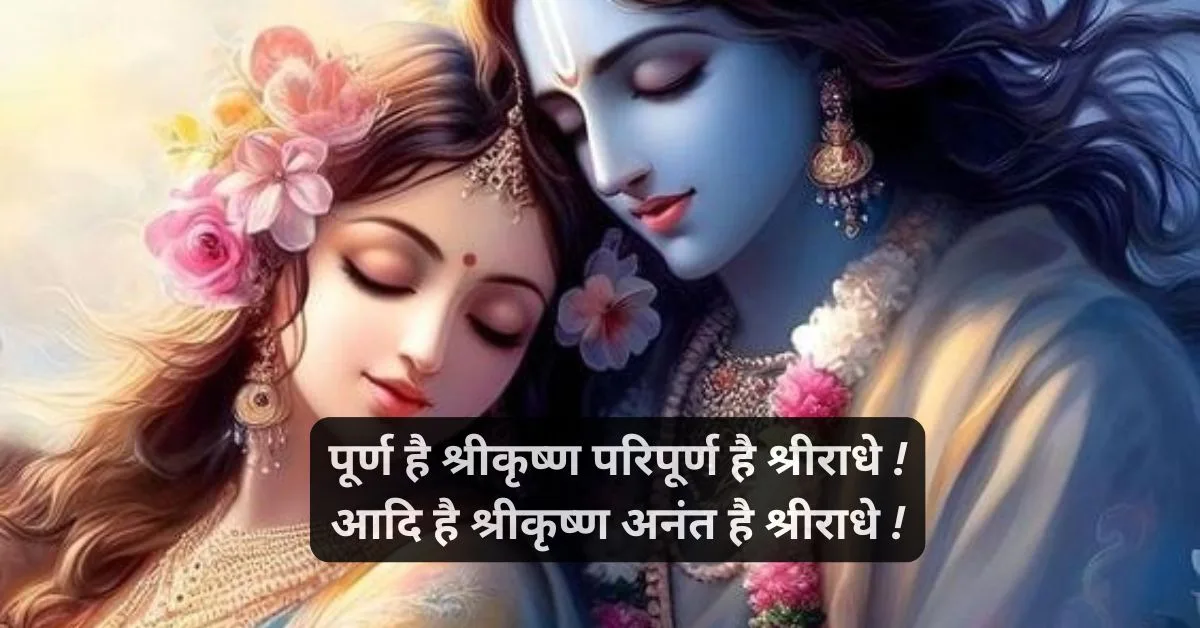 Radha Krishna Shayari In Hindi