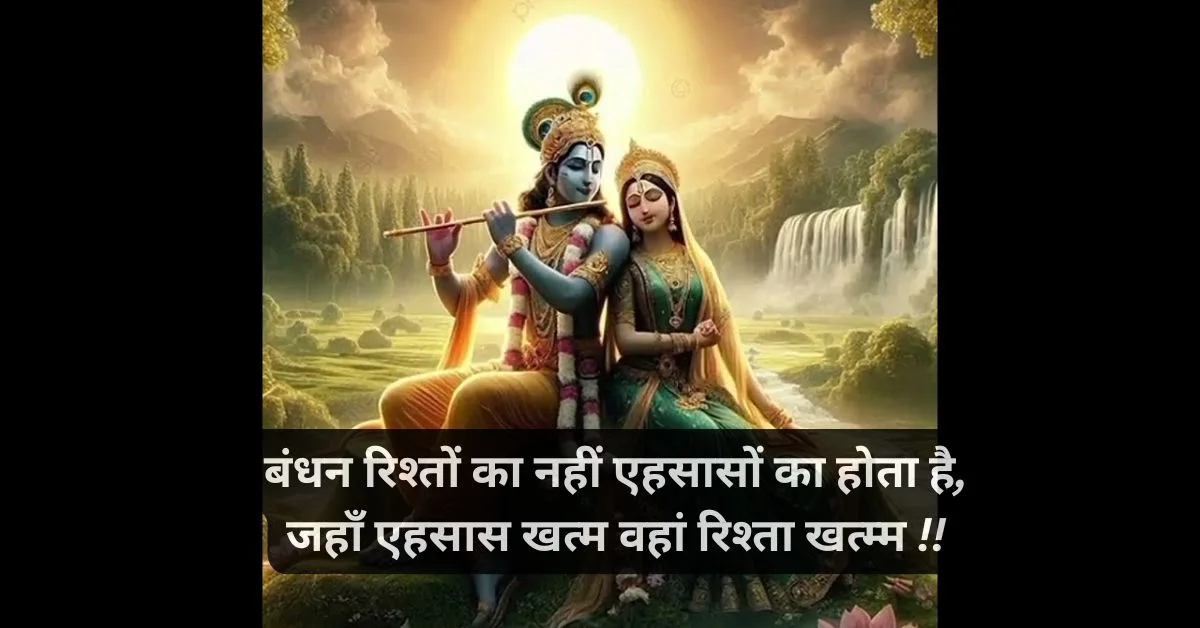True Love Radha Krishna Quotes in Hindi