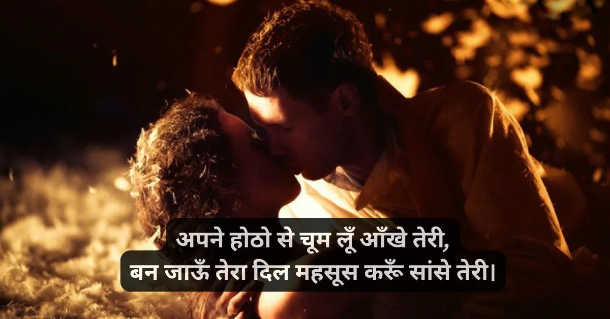 New 80+ Kiss First Kiss Romantic Shayari 3 लिप किश शायरी