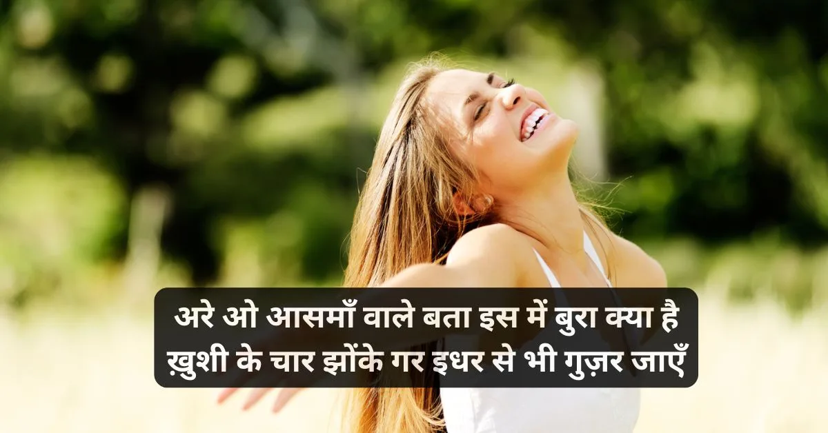 Khushi shayari 2 line 