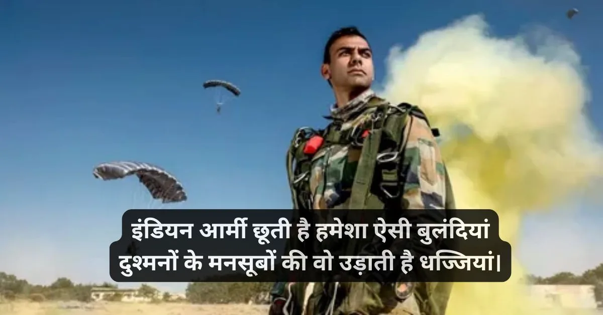 150+ Army Motivational Shayari in Hindi | आर्मी मोटिवेशन पर शायरी 3 Indian army quotes in hindi