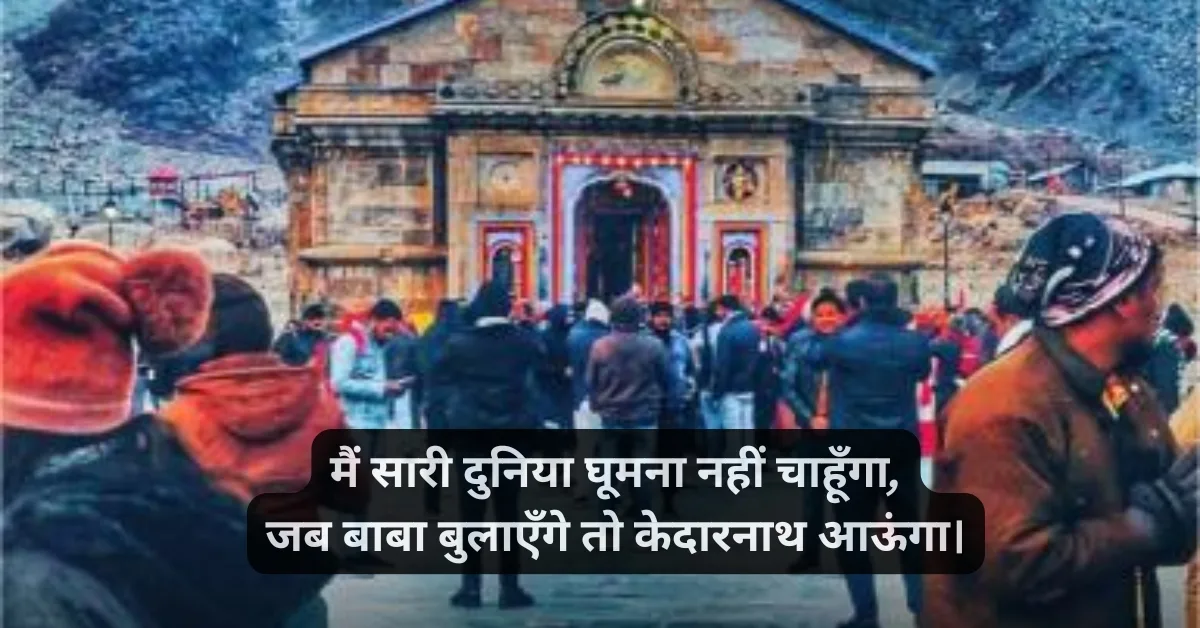 Kedarnath shayari 2 line