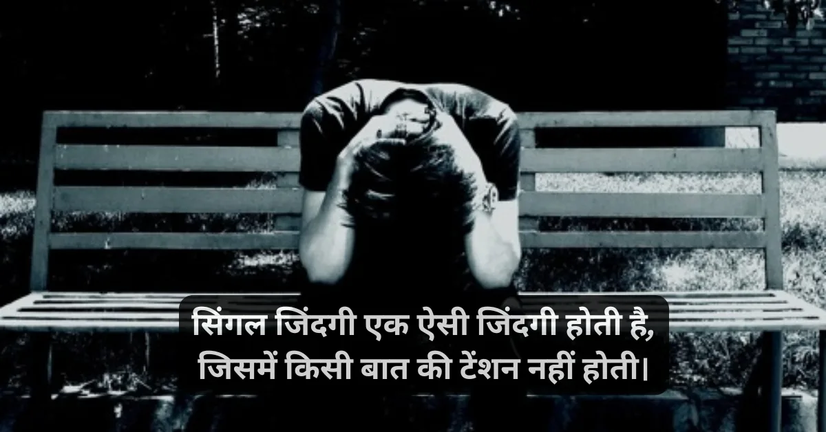 New 200+ Best Single Life Shayari in Hindi 1 single boy shayari