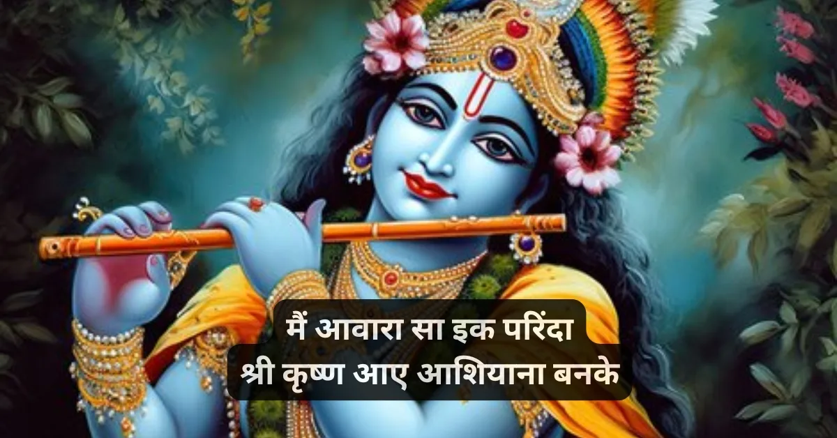 कृष्ण प्रेम शायरी 2 लाइन