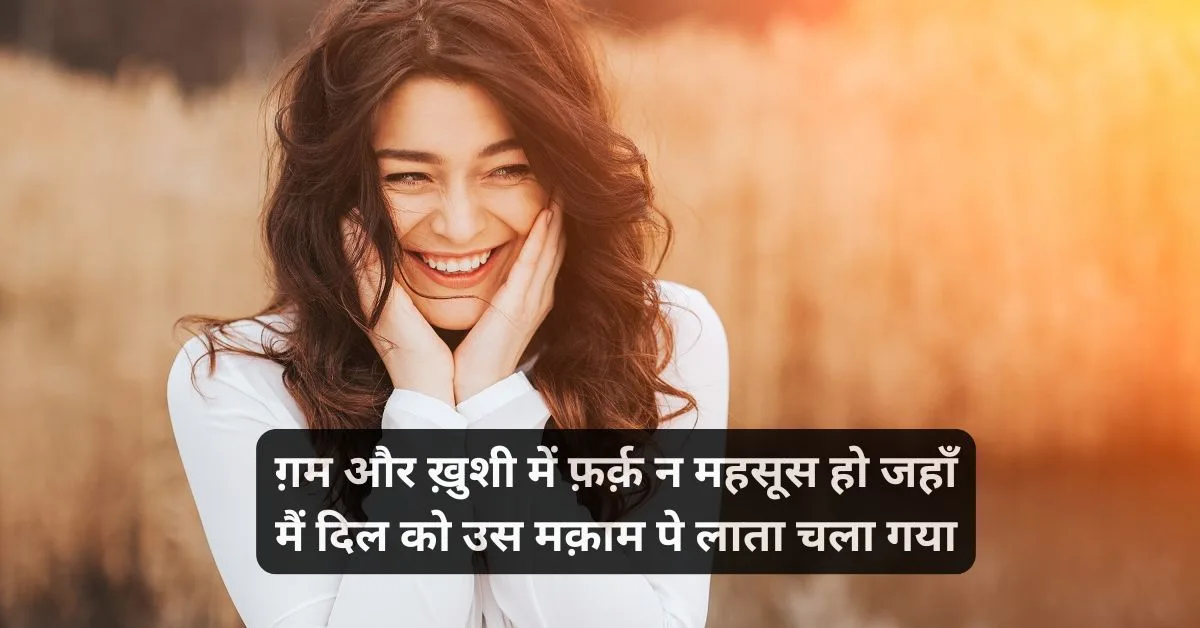 खुशी शायरी दो लाइन