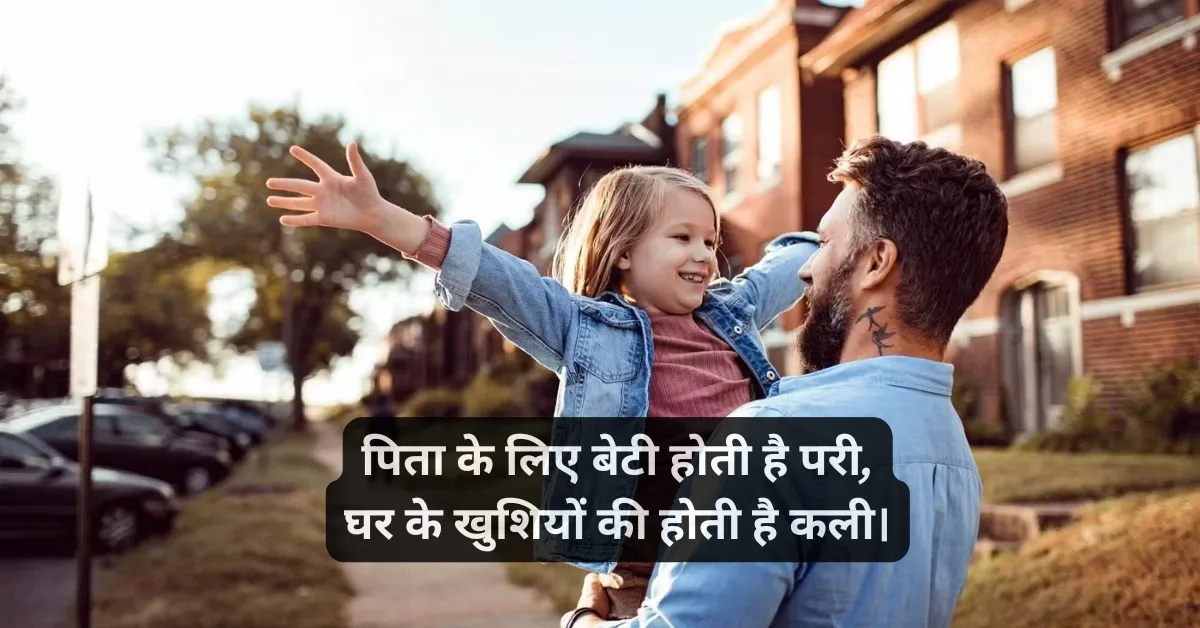 पापा बेटी शायरी
