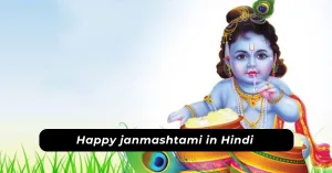 Happy janmashtami in hindi